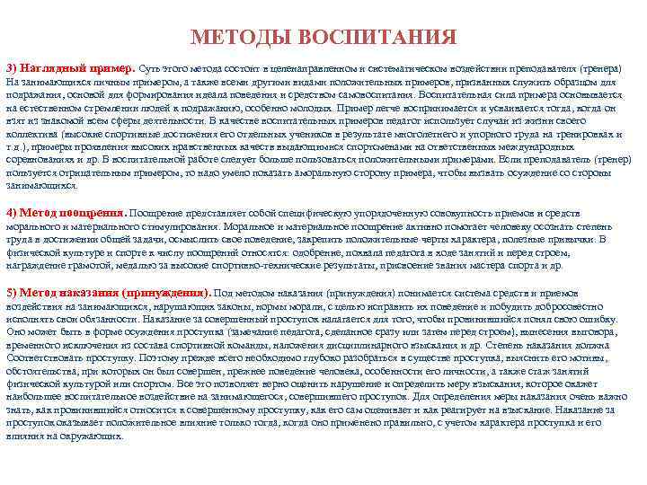 МЕТОДЫ ВОСПИТАНИЯ 3) Наглядный пример. Суть этого метода состоит в целенаправленном и систематическом воздействии