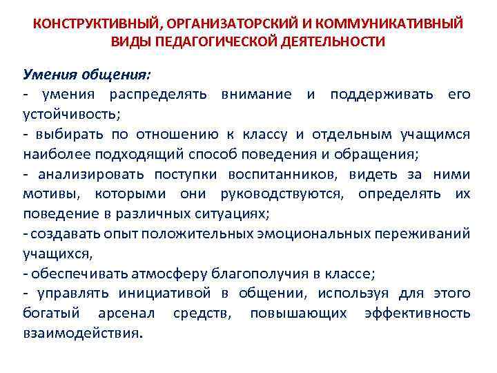 КОНСТРУКТИВНЫЙ, ОРГАНИЗАТОРСКИЙ И КОММУНИКАТИВНЫЙ ВИДЫ ПЕДАГОГИЧЕСКОЙ ДЕЯТЕЛЬНОСТИ Умения общения: умения распределять внимание и поддерживать