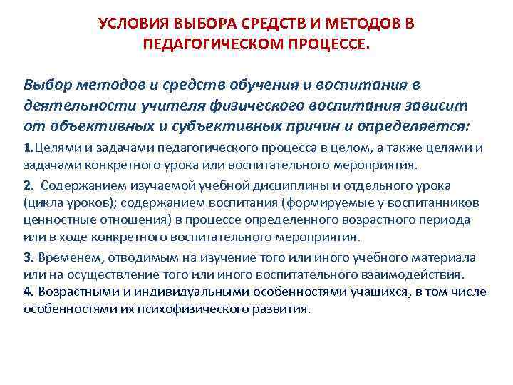 УСЛОВИЯ ВЫБОРА СРЕДСТВ И МЕТОДОВ В ПЕДАГОГИЧЕСКОМ ПРОЦЕССЕ. Выбор методов и средств обучения и