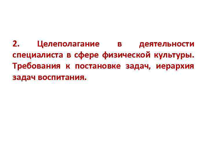 2. Целеполагание в деятельности специалиста в сфере физической культуры. Требования к постановке задач, иерархия