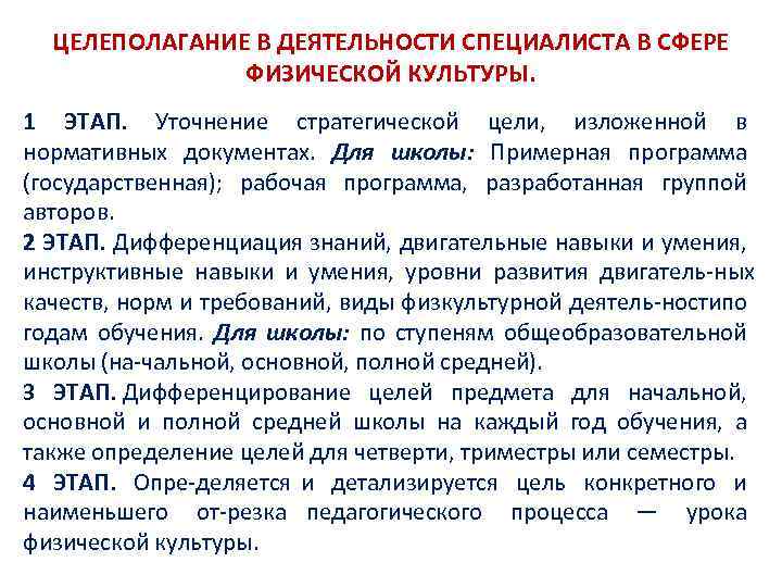 ЦЕЛЕПОЛАГАНИЕ В ДЕЯТЕЛЬНОСТИ СПЕЦИАЛИСТА В СФЕРЕ ФИЗИЧЕСКОЙ КУЛЬТУРЫ. 1 ЭТАП. Уточнение стратегической цели, изложенной
