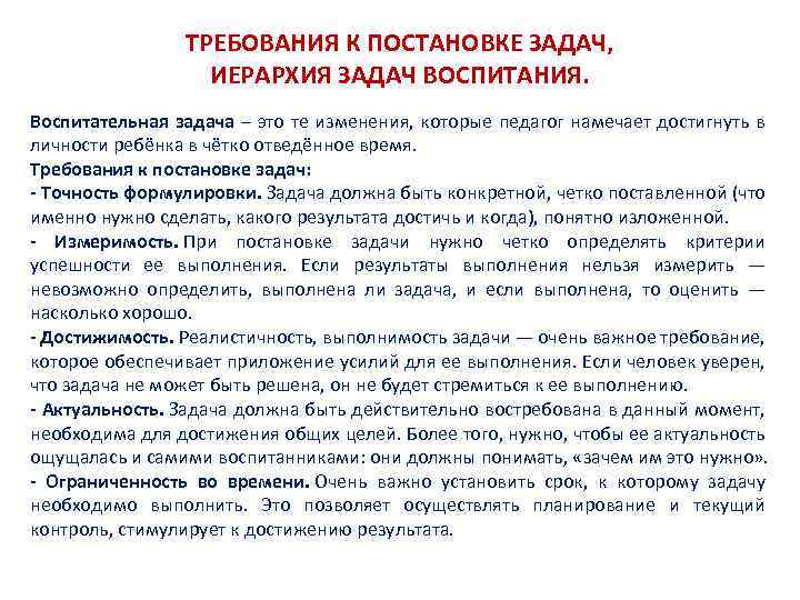 ТРЕБОВАНИЯ К ПОСТАНОВКЕ ЗАДАЧ, ИЕРАРХИЯ ЗАДАЧ ВОСПИТАНИЯ. Воспитательная задача – это те изменения, которые