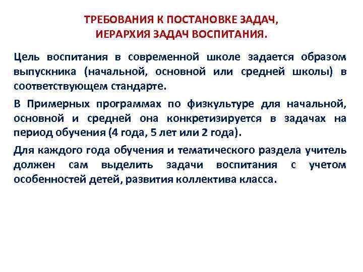 ТРЕБОВАНИЯ К ПОСТАНОВКЕ ЗАДАЧ, ИЕРАРХИЯ ЗАДАЧ ВОСПИТАНИЯ. Цель воспитания в современной школе задается образом