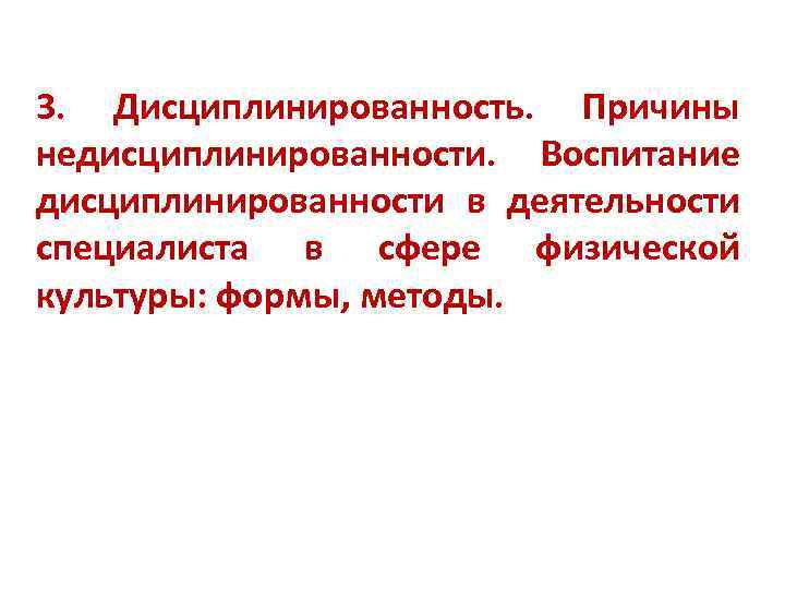 3. Дисциплинированность. Причины недисциплинированности. Воспитание дисциплинированности в деятельности специалиста в сфере физической культуры: формы,