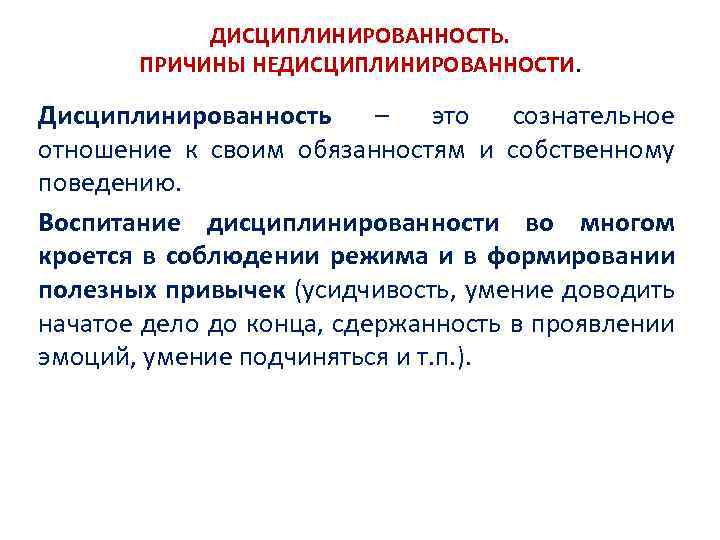 ДИСЦИПЛИНИРОВАННОСТЬ. ПРИЧИНЫ НЕДИСЦИПЛИНИРОВАННОСТИ. Дисциплинированность – это сознательное отношение к своим обязанностям и собственному поведению.