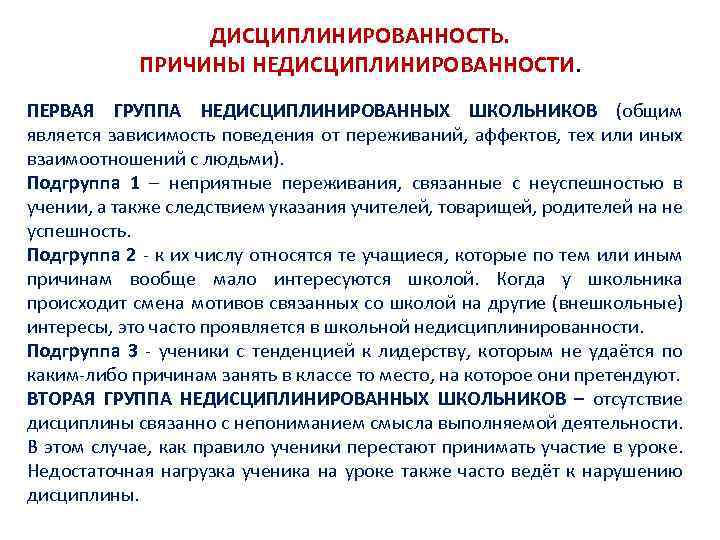 ДИСЦИПЛИНИРОВАННОСТЬ. ПРИЧИНЫ НЕДИСЦИПЛИНИРОВАННОСТИ. ПЕРВАЯ ГРУППА НЕДИСЦИПЛИНИРОВАННЫХ ШКОЛЬНИКОВ (общим является зависимость поведения от переживаний, аффектов,