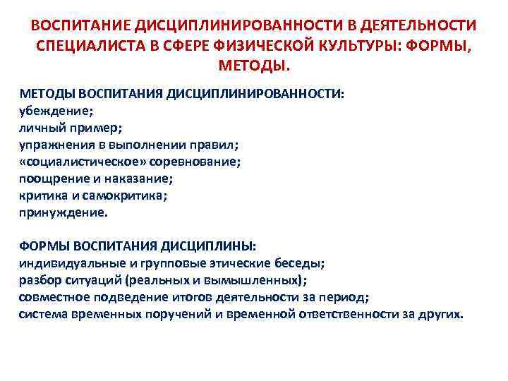 ВОСПИТАНИЕ ДИСЦИПЛИНИРОВАННОСТИ В ДЕЯТЕЛЬНОСТИ СПЕЦИАЛИСТА В СФЕРЕ ФИЗИЧЕСКОЙ КУЛЬТУРЫ: ФОРМЫ, МЕТОДЫ ВОСПИТАНИЯ ДИСЦИПЛИНИРОВАННОСТИ: убеждение;