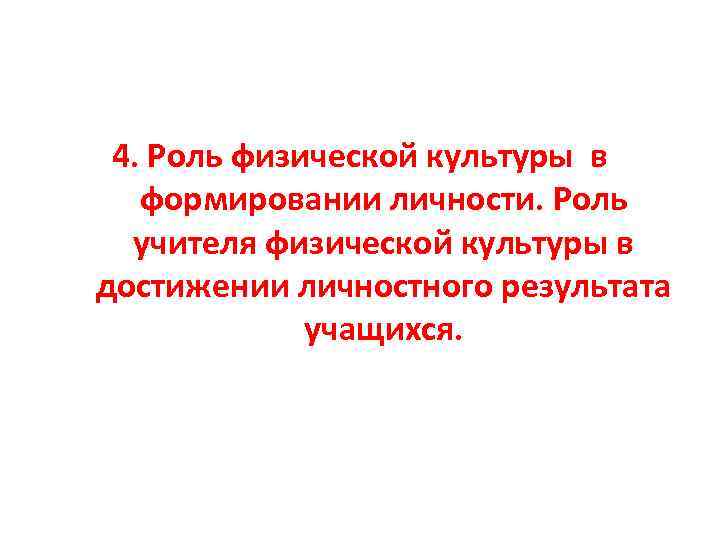 4. Роль физической культуры в формировании личности. Роль учителя физической культуры в достижении личностного