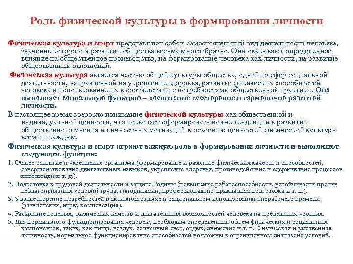 Роль физической культуры в формировании личности Физическая культура и спорт представляют собой самостоятельный вид