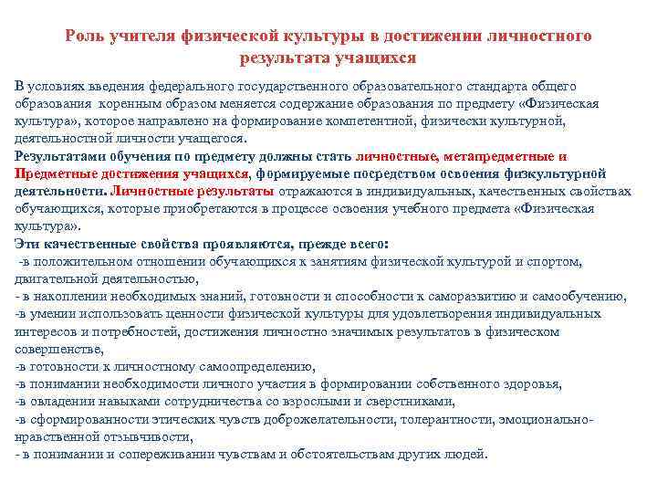 Роль учителя физической культуры в достижении личностного результата учащихся В условиях введения федерального государственного