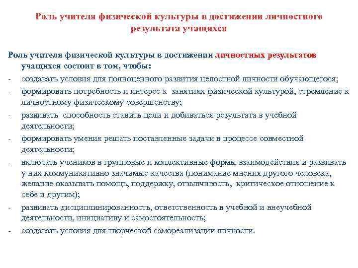 Роль учителя физической культуры в достижении личностного результата учащихся Роль учителя физической культуры в