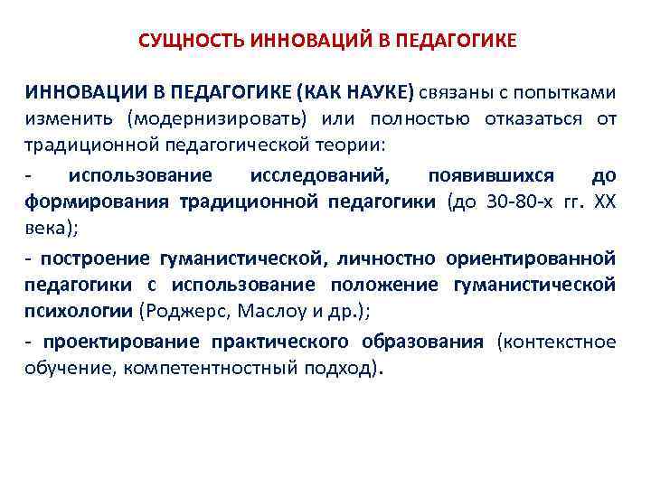 СУЩНОСТЬ ИННОВАЦИЙ В ПЕДАГОГИКЕ ИННОВАЦИИ В ПЕДАГОГИКЕ (КАК НАУКЕ) связаны с попытками изменить (модернизировать)