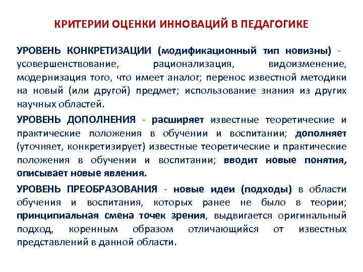 КРИТЕРИИ ОЦЕНКИ ИННОВАЦИЙ В ПЕДАГОГИКЕ УРОВЕНЬ КОНКРЕТИЗАЦИИ (модификационный тип новизны) усовершенствование, рационализация, видоизменение, модернизация