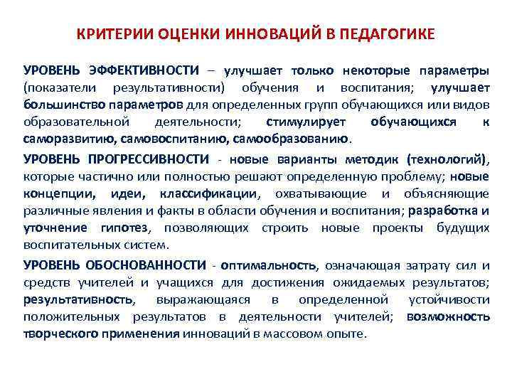 КРИТЕРИИ ОЦЕНКИ ИННОВАЦИЙ В ПЕДАГОГИКЕ УРОВЕНЬ ЭФФЕКТИВНОСТИ – улучшает только некоторые параметры (показатели результативности)
