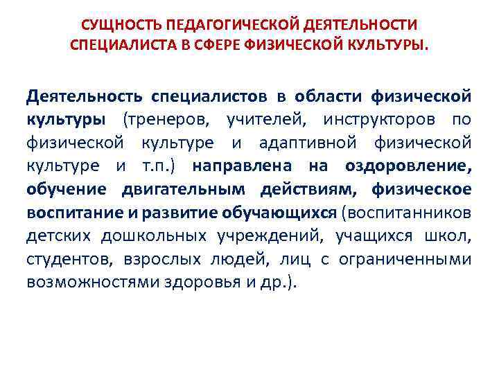 СУЩНОСТЬ ПЕДАГОГИЧЕСКОЙ ДЕЯТЕЛЬНОСТИ СПЕЦИАЛИСТА В СФЕРЕ ФИЗИЧЕСКОЙ КУЛЬТУРЫ. Деятельность специалистов в области физической культуры