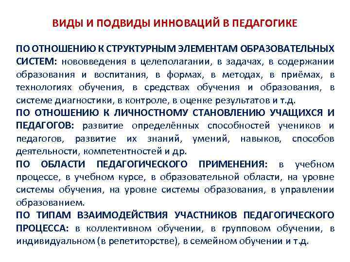 ВИДЫ И ПОДВИДЫ ИННОВАЦИЙ В ПЕДАГОГИКЕ ПО ОТНОШЕНИЮ К СТРУКТУРНЫМ ЭЛЕМЕНТАМ ОБРАЗОВАТЕЛЬНЫХ СИСТЕМ: нововведения