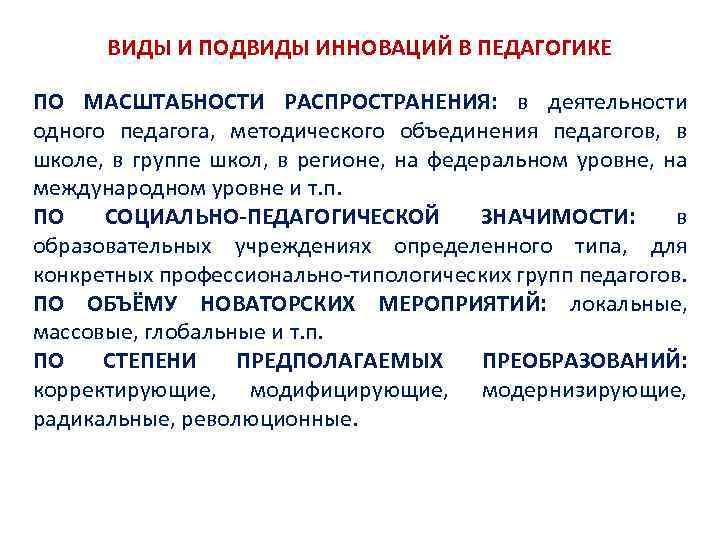 ВИДЫ И ПОДВИДЫ ИННОВАЦИЙ В ПЕДАГОГИКЕ ПО МАСШТАБНОСТИ РАСПРОСТРАНЕНИЯ: в деятельности одного педагога, методического