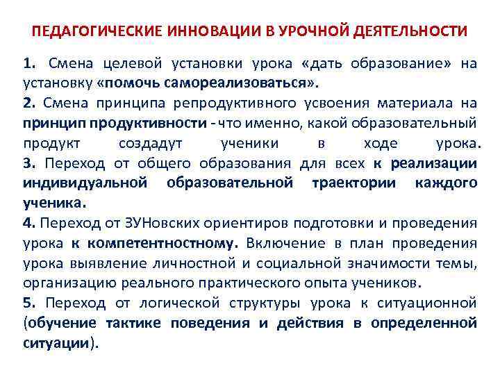 ПЕДАГОГИЧЕСКИЕ ИННОВАЦИИ В УРОЧНОЙ ДЕЯТЕЛЬНОСТИ 1. Смена целевой установки урока «дать образование» на установку
