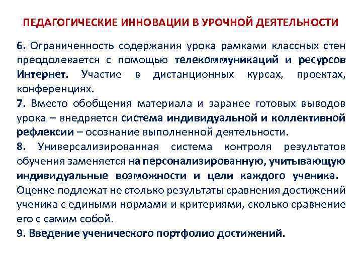ПЕДАГОГИЧЕСКИЕ ИННОВАЦИИ В УРОЧНОЙ ДЕЯТЕЛЬНОСТИ 6. Ограниченность содержания урока рамками классных стен преодолевается с