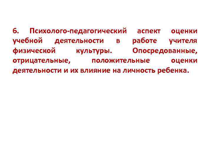 6. Психолого-педагогический аспект оценки учебной деятельности в работе учителя физической культуры. Опосредованные, отрицательные, положительные