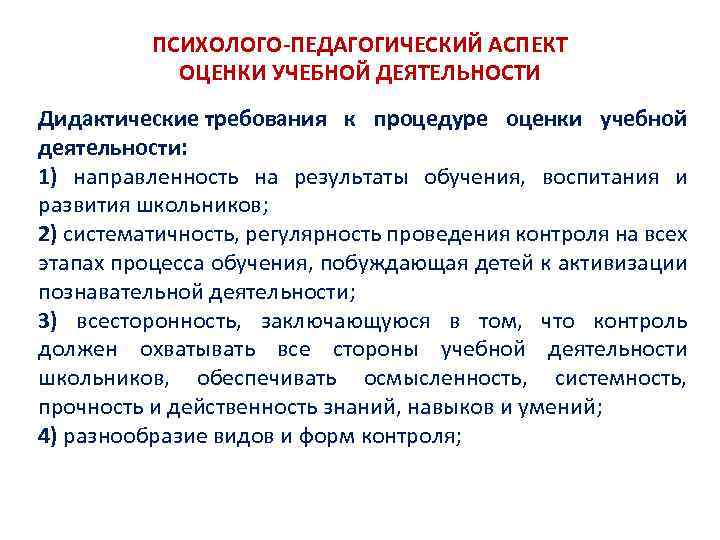 ПСИХОЛОГО-ПЕДАГОГИЧЕСКИЙ АСПЕКТ ОЦЕНКИ УЧЕБНОЙ ДЕЯТЕЛЬНОСТИ Дидактические требования к процедуре оценки учебной деятельности: 1) направленность