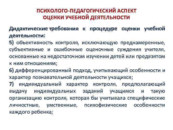 ПСИХОЛОГО-ПЕДАГОГИЧЕСКИЙ АСПЕКТ ОЦЕНКИ УЧЕБНОЙ ДЕЯТЕЛЬНОСТИ Дидактические требования к процедуре оценки учебной деятельности: 5) объективность