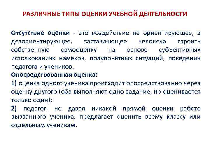 РАЗЛИЧНЫЕ ТИПЫ ОЦЕНКИ УЧЕБНОЙ ДЕЯТЕЛЬНОСТИ Отсутствие оценки - это воздействие не ориентирующее, а дезориентирующее,