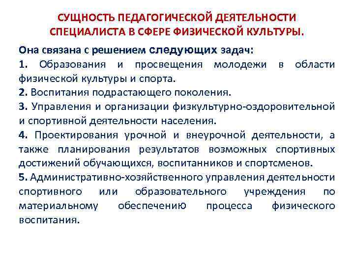 СУЩНОСТЬ ПЕДАГОГИЧЕСКОЙ ДЕЯТЕЛЬНОСТИ СПЕЦИАЛИСТА В СФЕРЕ ФИЗИЧЕСКОЙ КУЛЬТУРЫ. Она связана с решением следующих задач:
