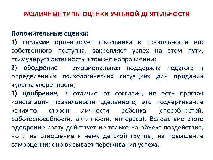 РАЗЛИЧНЫЕ ТИПЫ ОЦЕНКИ УЧЕБНОЙ ДЕЯТЕЛЬНОСТИ Положительные оценки: 1) согласие ориентирует школьника в правильности его
