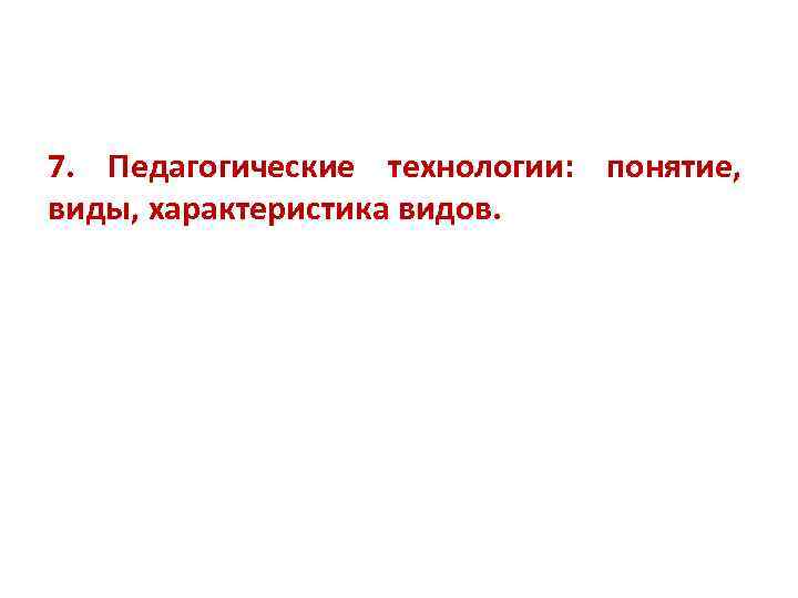 7. Педагогические технологии: понятие, виды, характеристика видов. 