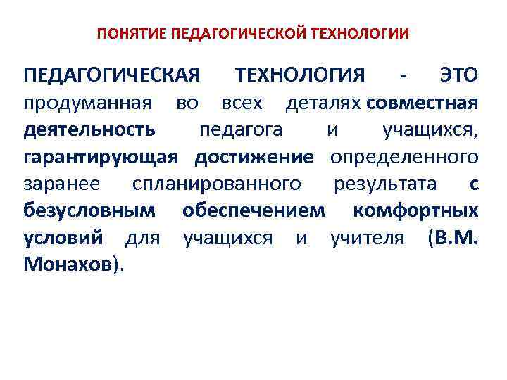 ПОНЯТИЕ ПЕДАГОГИЧЕСКОЙ ТЕХНОЛОГИИ ПЕДАГОГИЧЕСКАЯ ТЕХНОЛОГИЯ - ЭТО продуманная во всех деталях совместная деятельность педагога