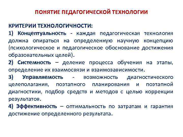 ПОНЯТИЕ ПЕДАГОГИЧЕСКОЙ ТЕХНОЛОГИИ КРИТЕРИИ ТЕХНОЛОГИЧНОСТИ: 1) Концептуальность каждая педагогическая технология должна опираться на определенную