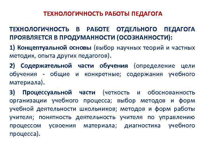 ТЕХНОЛОГИЧНОСТЬ РАБОТЫ ПЕДАГОГА ТЕХНОЛОГИЧНОСТЬ В РАБОТЕ ОТДЕЛЬНОГО ПЕДАГОГА ПРОЯВЛЯЕТСЯ В ПРОДУМАННОСТИ (ОСОЗНАННОСТИ): 1) Концептуальной