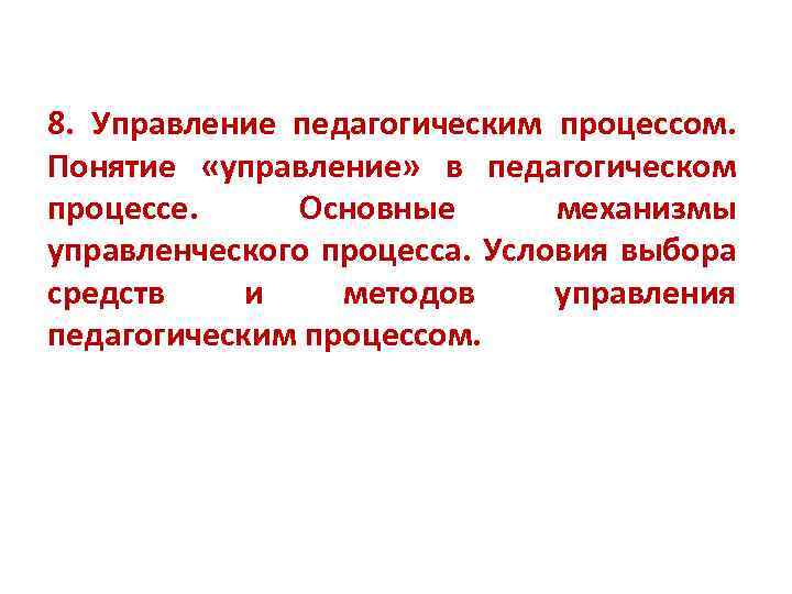 8. Управление педагогическим процессом. Понятие «управление» в педагогическом процессе. Основные механизмы управленческого процесса. Условия