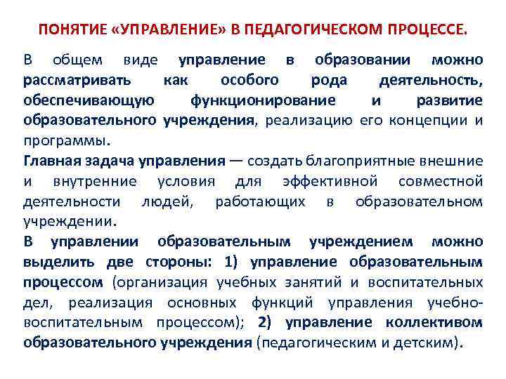ПОНЯТИЕ «УПРАВЛЕНИЕ» В ПЕДАГОГИЧЕСКОМ ПРОЦЕССЕ. В общем виде управление в образовании можно рассматривать как