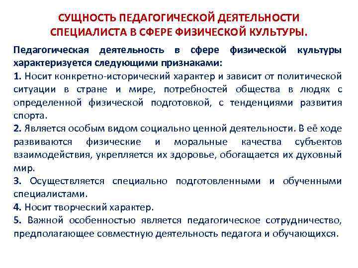 СУЩНОСТЬ ПЕДАГОГИЧЕСКОЙ ДЕЯТЕЛЬНОСТИ СПЕЦИАЛИСТА В СФЕРЕ ФИЗИЧЕСКОЙ КУЛЬТУРЫ. Педагогическая деятельность в сфере физической культуры
