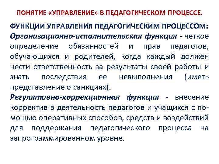 ПОНЯТИЕ «УПРАВЛЕНИЕ» В ПЕДАГОГИЧЕСКОМ ПРОЦЕССЕ. ФУНКЦИИ УПРАВЛЕНИЯ ПЕДАГОГИЧЕСКИМ ПРОЦЕССОМ: Организационно-исполнительская функция четкое определение обязанностей