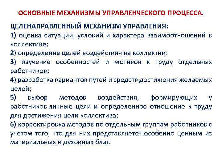 ОСНОВНЫЕ МЕХАНИЗМЫ УПРАВЛЕНЧЕСКОГО ПРОЦЕССА. ЦЕЛЕНАПРАВЛЕННЫЙ МЕХАНИЗМ УПРАВЛЕНИЯ: 1) оценка ситуации, условий и характера взаимоотношений