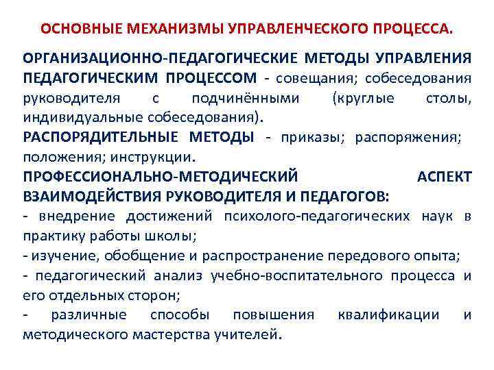 ОСНОВНЫЕ МЕХАНИЗМЫ УПРАВЛЕНЧЕСКОГО ПРОЦЕССА. ОРГАНИЗАЦИОННО-ПЕДАГОГИЧЕСКИЕ МЕТОДЫ УПРАВЛЕНИЯ ПЕДАГОГИЧЕСКИМ ПРОЦЕССОМ - совещания; собеседования руководителя с