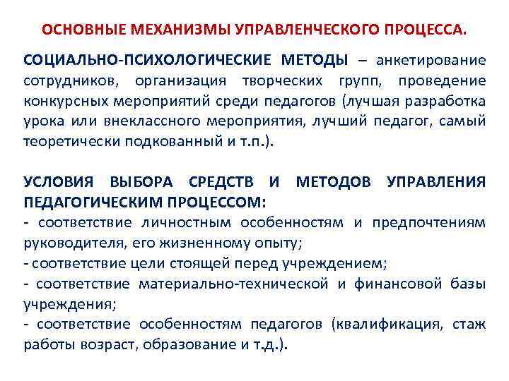 ОСНОВНЫЕ МЕХАНИЗМЫ УПРАВЛЕНЧЕСКОГО ПРОЦЕССА. СОЦИАЛЬНО-ПСИХОЛОГИЧЕСКИЕ МЕТОДЫ – анкетирование сотрудников, организация творческих групп, проведение конкурсных