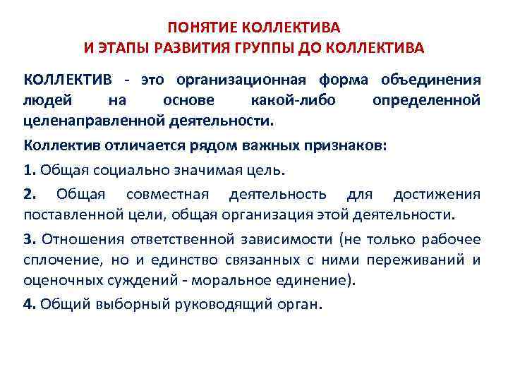 ПОНЯТИЕ КОЛЛЕКТИВА И ЭТАПЫ РАЗВИТИЯ ГРУППЫ ДО КОЛЛЕКТИВА КОЛЛЕКТИВ это организационная форма объединения людей
