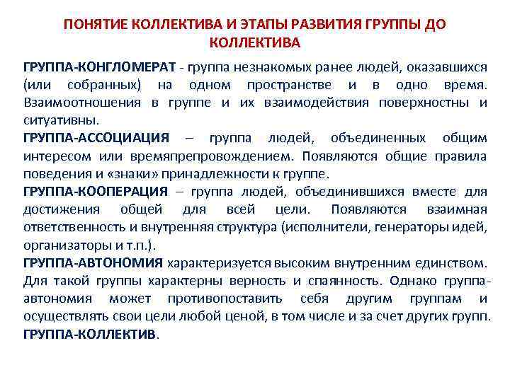 ПОНЯТИЕ КОЛЛЕКТИВА И ЭТАПЫ РАЗВИТИЯ ГРУППЫ ДО КОЛЛЕКТИВА ГРУППА-КОНГЛОМЕРАТ группа незнакомых ранее людей, оказавшихся