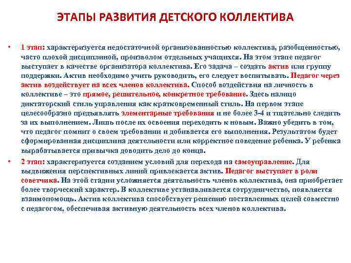 ЭТАПЫ РАЗВИТИЯ ДЕТСКОГО КОЛЛЕКТИВА • • 1 этап: характеризуется недостаточной организованностью коллектива, разобщенностью, часто