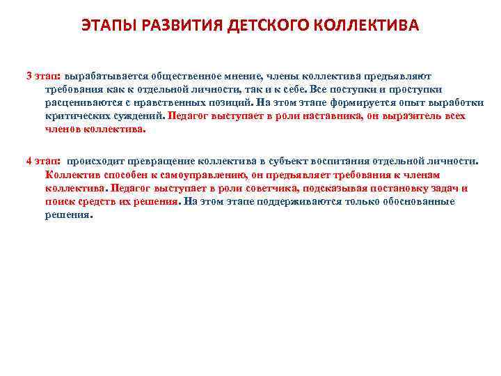 ЭТАПЫ РАЗВИТИЯ ДЕТСКОГО КОЛЛЕКТИВА 3 этап: вырабатывается общественное мнение, члены коллектива предъявляют требования как