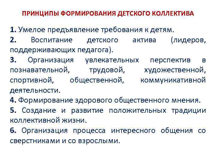ПРИНЦИПЫ ФОРМИРОВАНИЯ ДЕТСКОГО КОЛЛЕКТИВА 1. Умелое предъявление требования к детям. 2. Воспитание детского актива