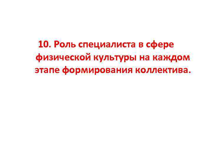 10. Роль специалиста в сфере физической культуры на каждом этапе формирования коллектива. 