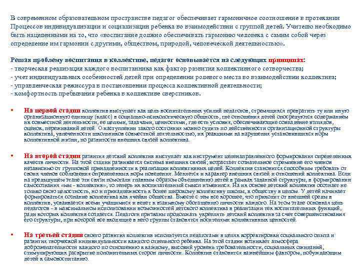 В современном образовательном пространстве педагог обеспечивает гармоничное соотношение в протекании Процессов индивидуализации и социализации