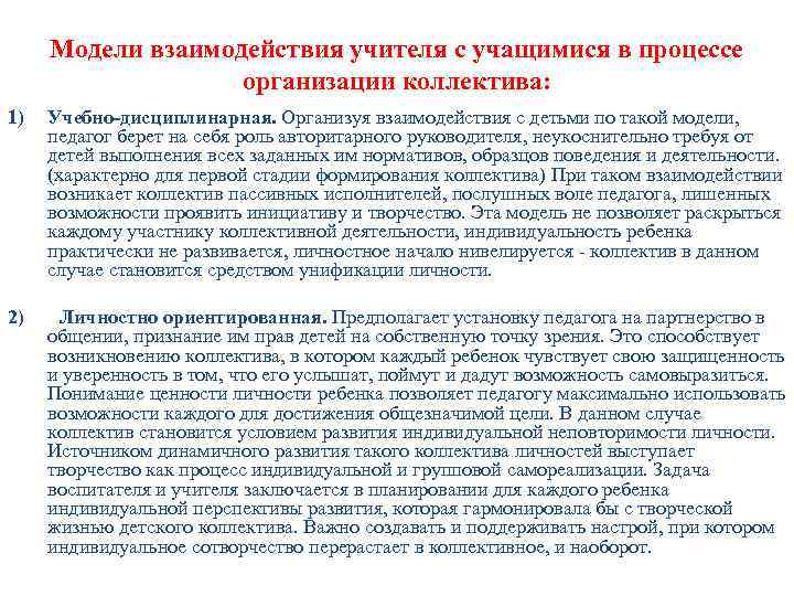 Модели взаимодействия учителя с учащимися в процессе организации коллектива: 1) Учебно-дисциплинарная. Организуя взаимодействия с
