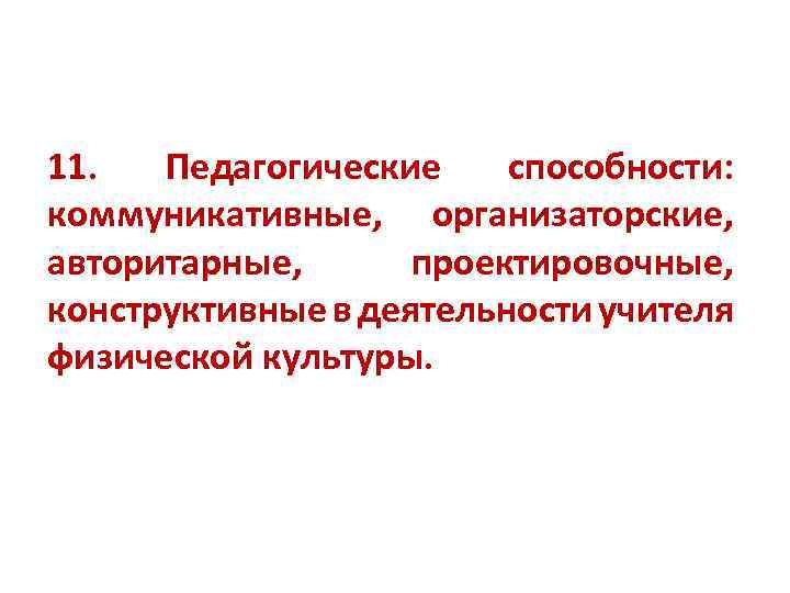 11. Педагогические способности: коммуникативные, организаторские, авторитарные, проектировочные, конструктивные в деятельности учителя физической культуры. 