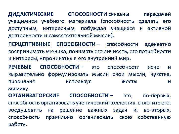 ДИДАКТИЧЕСКИЕ СПОСОБНОСТИ связаны передачей учащимися учебного материала (способность сделать его доступным, интересным, побуждая учащихся